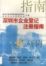 深圳市企业登记注册指南     PDF电子版封面    王志，孙英华主编 