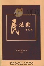 民法典  中文版   1999  PDF电子版封面  9729604622   
