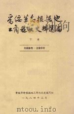 晋绥革命根据地工商税收史料选编  下（1984 PDF版）