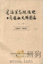 晋绥革命根据地工商税收史料选编  上（1984 PDF版）