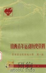 山西青年运动历史资料  晋绥革命根据地分册  第1辑  1937.7-1940（1986 PDF版）
