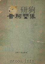 晋祠塑像（1959 PDF版）