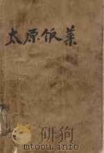 太原饭菜（1976 PDF版）