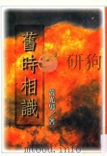 旧时相识   1997  PDF电子版封面  9575221583  黄光男著；江一鲤主编 