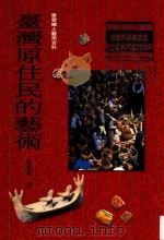 学习乡土艺术百科  台湾原住民的艺术   1997  PDF电子版封面  9576368790  高业荣著 