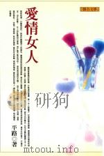 联合文丛  愛情女人   1998  PDF电子版封面  9575221893  平路著；江一鲤主编 