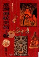 学习乡土艺术百科  台湾传统美术工艺   1997  PDF电子版封面  9576368480  陈奕恺著 
