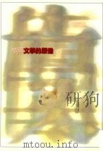 文学的原像   1995  PDF电子版封面  9575221095  杨照著；江一鲤主编 