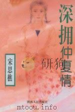 深拥仲夏情   1994  PDF电子版封面  7224035157  宋思樵著 