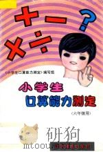 小学生口算能力测定  六年级用   1993  PDF电子版封面  7534318157  《小学生口算能力测定》编写组编 