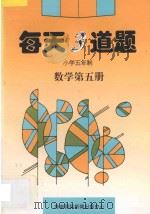 每天3道题小学五年制数学第5册（1996 PDF版）