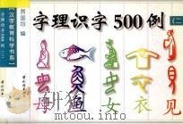 字理识字500例  2   1998  PDF电子版封面  7501922810  贾国均编 