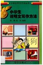 新编小学生说明文写作方法   1997  PDF电子版封面  7800816575  季勇，张林编著 