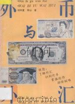 外币与外汇   1994  PDF电子版封面  7530505513  刘仲直，宗山著 