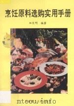 烹饪原料选购实用手册   1993  PDF电子版封面  7562304297  双长明编著 