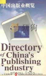 中国出版业概览   1996  PDF电子版封面  7119018361  金声主编 