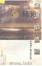 全新的体验  尹明华广播业务文选   1996  PDF电子版封面  7806132678  尹明华著 