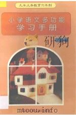 九年义务教育六年制小学语文多功能学习手册  二年级   1997  PDF电子版封面  7535318061  文峰主编 