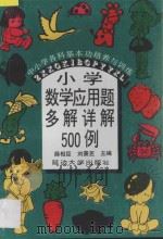 小学数学应用题多解详解500例   1997  PDF电子版封面  7563405879  刘景芝，薛相臣编 