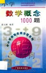 小学数学概念1000题   1993  PDF电子版封面  7536333773  蒙元嗣编著 