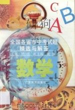 全国各省各市中考试题精选与解答  数学   1996  PDF电子版封面  7536306695  明萌主编 