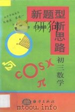 新题型  新思路·初三数学（1998 PDF版）