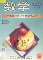 数学·初中二年级   1994  PDF电子版封面  7800778541  宗桂永，佟振荣，宗疑编著；常文启主编 