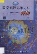 数学解题思维方法  转换  初中版   1998  PDF电子版封面  7544012530  邵龙章，程斌，朱连生著 