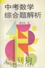 中考数学综合题解析   1994  PDF电子版封面  7530305689  魏国昌编 