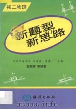 新题型  新思路·初二物理   1998  PDF电子版封面  7502743480  高燕辉著 