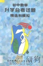 初中数学升学会考试题精选和模拟   1997  PDF电子版封面  7543713268  孙海萍，王钢主编 