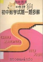 初中数学试题一题多解   1993  PDF电子版封面  7200020257  翟连林主编；翟工拓等执笔 