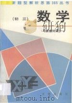 初三数学  与新教材同步   1995  PDF电子版封面  7800772284  杨瑜，钱英，王汝娴编 