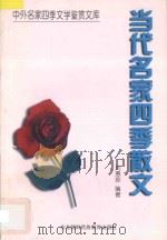 中外名家四季文学鉴赏文库  当代名家四季散文   1997  PDF电子版封面  7543731061  刘惠珍编著 