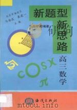 新题型  新思路  专著·高三数学（1998 PDF版）