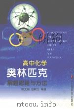 高中化学奥林匹克解题思路与方法   1998  PDF电子版封面  7543526468  陈文纳，包树元编著 