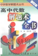 高中代数解题术全书（1996 PDF版）