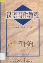 汉语写作教程   1997  PDF电子版封面  7305030368  王宝铎，王余丁主编 