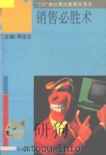 销售必胜术   1993  PDF电子版封面  7806041052  （日）高桥俊夫，稻垣行一郎著；江金龙译 