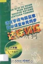 语文字词句段篇章  数学课堂单元同步达标训练  六年制  第2册   1998  PDF电子版封面  7538514341  孟德会，阚长青主编；肖景新，赵丽莎编著 