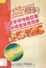 语文字词句段篇章  数学课堂单元同步达标训练  六年制  第6册   1998  PDF电子版封面  7538514368  孟德会，阚长青主编；陈燕，王玉平编著 