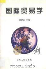 国际贸易学   1998  PDF电子版封面  7209022147  范爱军主编 