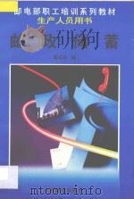 邮政储蓄   1996  PDF电子版封面  7115060142  陈志华编 