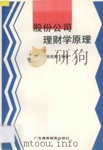 股份公司理财学原理   1993  PDF电子版封面  7536111274  熊楚熊编著 