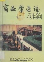 商品学通论   1995  PDF电子版封面  7562308446  杨飚，路雅萱编著 