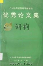 广州市财贸管理干部学院优秀论文集  1991．7-1995．6   1995  PDF电子版封面    金玉阶主编；林皖玲，钟苏英，洪茵茵，孙宁华，叶惠英编 