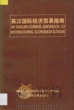 英汉国际经济贸易指南（1994 PDF版）