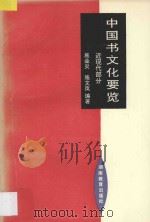 中国书文化要览  近现代部分   1997  PDF电子版封面  7535525199  施金炎，施文岚编著 