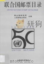 联合国邮票目录  1951-1986   1995  PDF电子版封面  7115057095  武微，周雁飞编 