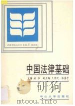 中国法律基础   1993  PDF电子版封面  7306006886  林华主编；王仲兴，邓伟平副主编 